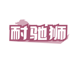 耐驰狮