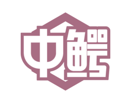 中鳄