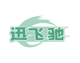 迅飞驰