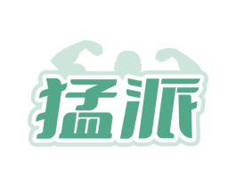 猛派