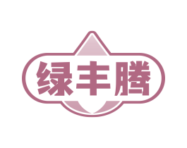 绿丰腾