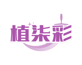 植柒彩