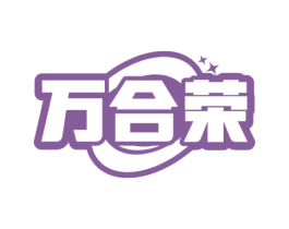 万合荣