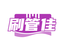 刷管佳