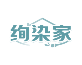 绚染家