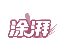 涂湃