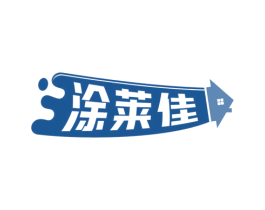 涂莱佳