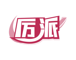 厉派