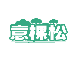 意棵松