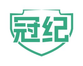 冠纪