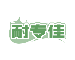 耐专佳