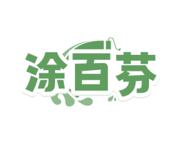 涂百芬