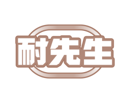 耐先生