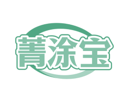 菁涂宝
