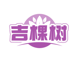 吉棵树