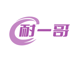 耐一哥