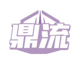 鼎流
