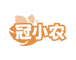 冠小农