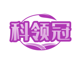 科领冠