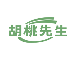 胡桃先生