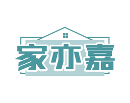 家亦嘉