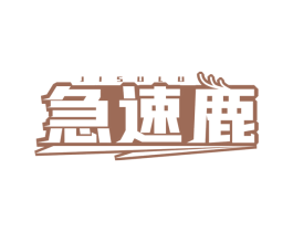 急速鹿
