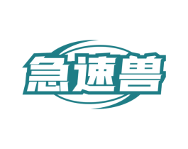 急速兽