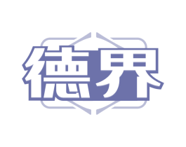 德界