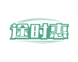 途时惠