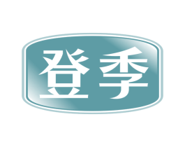 登季
