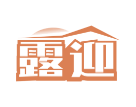露迎