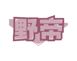 野帝