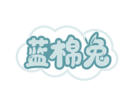 蓝棉兔