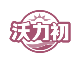 沃力初