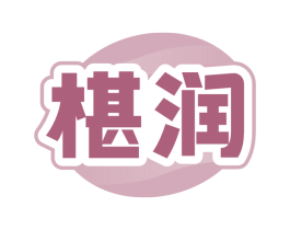 椹润