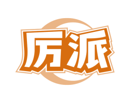 厉派