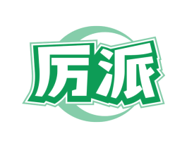 厉派