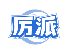 厉派