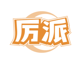 厉派