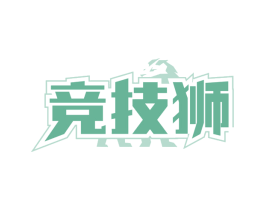竞技狮