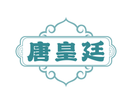唐皇廷