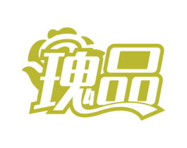 瑰品