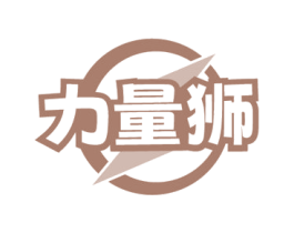 力量狮