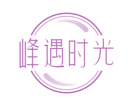 峰遇时光