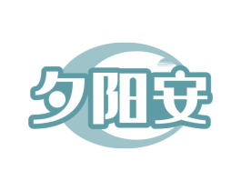 夕阳安