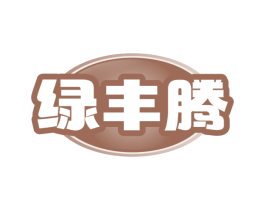 绿丰腾