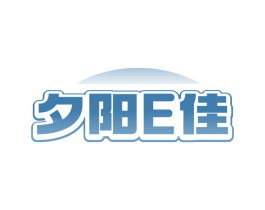 夕阳E佳
