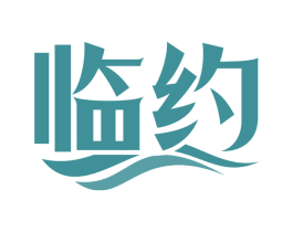 临约