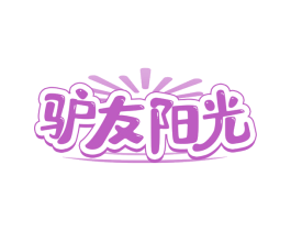 驴友阳光