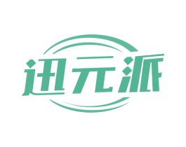 迅元派